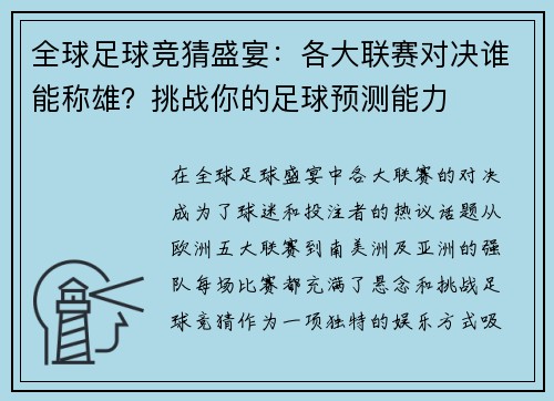 全球足球竞猜盛宴：各大联赛对决谁能称雄？挑战你的足球预测能力