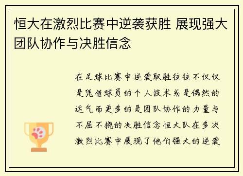 恒大在激烈比赛中逆袭获胜 展现强大团队协作与决胜信念