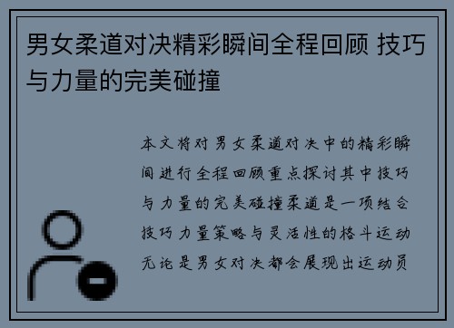 男女柔道对决精彩瞬间全程回顾 技巧与力量的完美碰撞