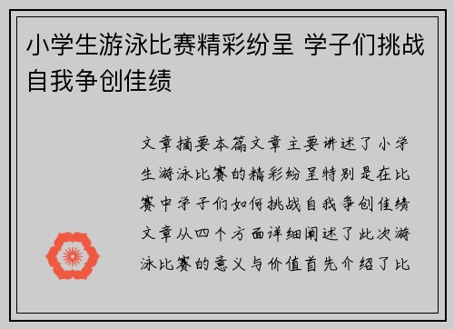小学生游泳比赛精彩纷呈 学子们挑战自我争创佳绩