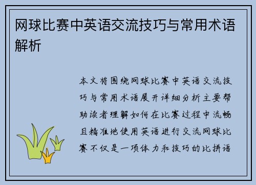 网球比赛中英语交流技巧与常用术语解析