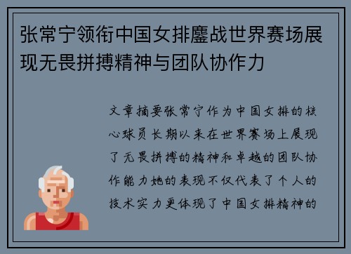 张常宁领衔中国女排鏖战世界赛场展现无畏拼搏精神与团队协作力