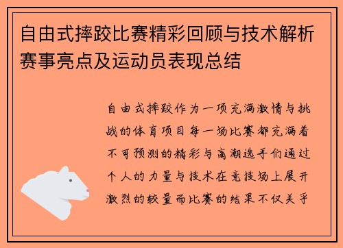 自由式摔跤比赛精彩回顾与技术解析赛事亮点及运动员表现总结