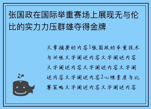 张国政在国际举重赛场上展现无与伦比的实力力压群雄夺得金牌