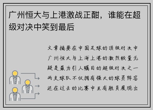 广州恒大与上港激战正酣，谁能在超级对决中笑到最后