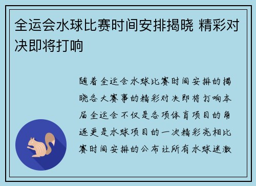 全运会水球比赛时间安排揭晓 精彩对决即将打响