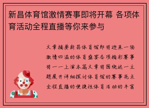 新昌体育馆激情赛事即将开幕 各项体育活动全程直播等你来参与