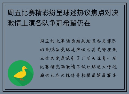 周五比赛精彩纷呈球迷热议焦点对决激情上演各队争冠希望仍在