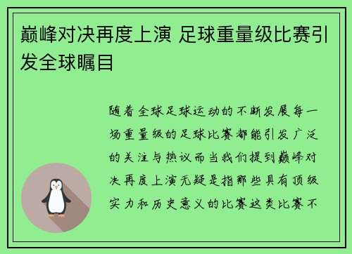 巅峰对决再度上演 足球重量级比赛引发全球瞩目