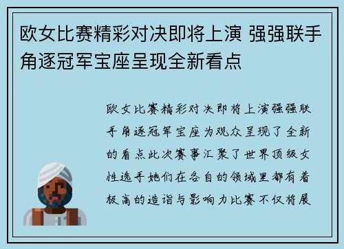 欧女比赛精彩对决即将上演 强强联手角逐冠军宝座呈现全新看点