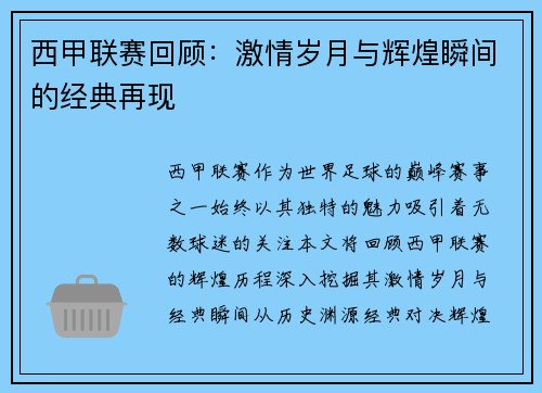 西甲联赛回顾：激情岁月与辉煌瞬间的经典再现