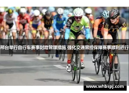 邢台举行自行车赛事封路管理措施 强化交通管控保障赛事顺利进行