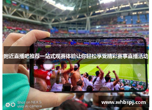 附近直播吧推荐一站式观赛体验让你轻松享受精彩赛事直播活动