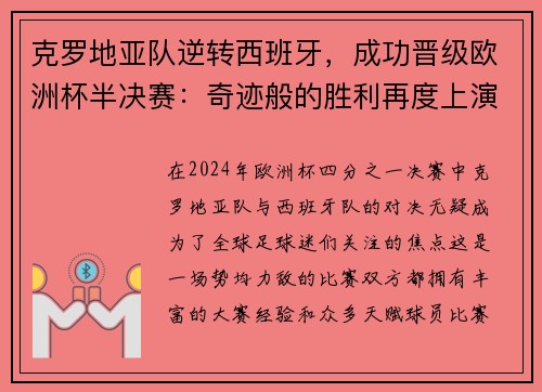 克罗地亚队逆转西班牙，成功晋级欧洲杯半决赛：奇迹般的胜利再度上演