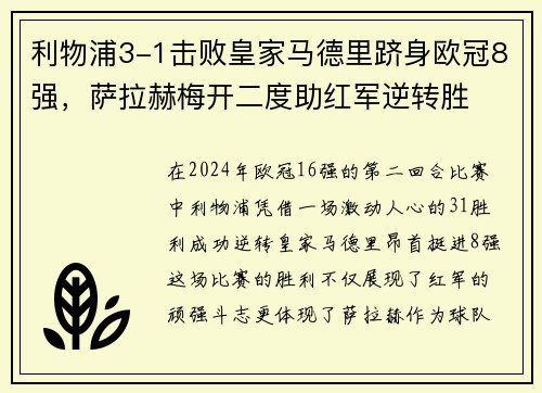 利物浦3-1击败皇家马德里跻身欧冠8强，萨拉赫梅开二度助红军逆转胜