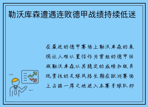 勒沃库森遭遇连败德甲战绩持续低迷