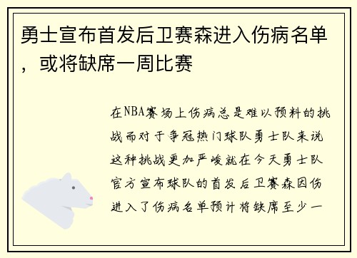 勇士宣布首发后卫赛森进入伤病名单，或将缺席一周比赛