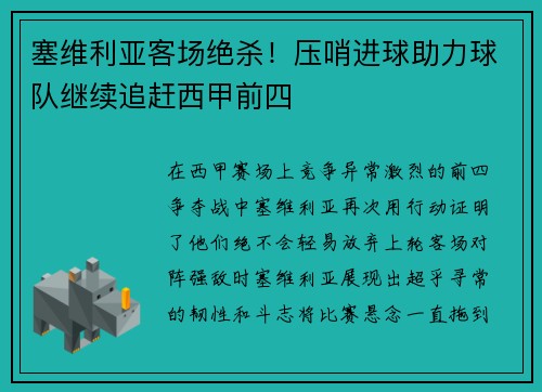 塞维利亚客场绝杀！压哨进球助力球队继续追赶西甲前四