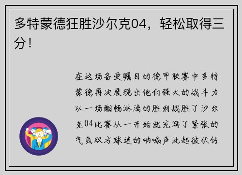 多特蒙德狂胜沙尔克04，轻松取得三分！