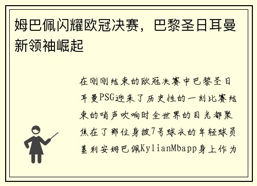 姆巴佩闪耀欧冠决赛，巴黎圣日耳曼新领袖崛起