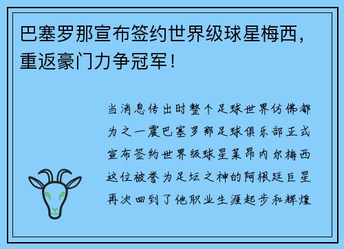 巴塞罗那宣布签约世界级球星梅西，重返豪门力争冠军！