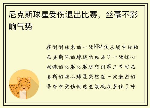尼克斯球星受伤退出比赛，丝毫不影响气势
