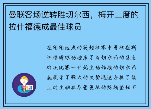 曼联客场逆转胜切尔西，梅开二度的拉什福德成最佳球员