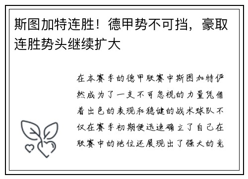 斯图加特连胜！德甲势不可挡，豪取连胜势头继续扩大