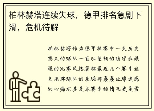 柏林赫塔连续失球，德甲排名急剧下滑，危机待解