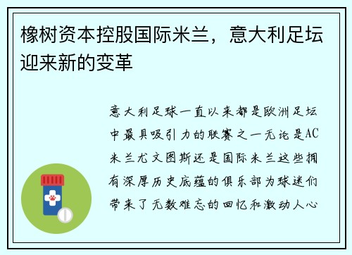 橡树资本控股国际米兰，意大利足坛迎来新的变革