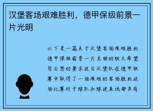 汉堡客场艰难胜利，德甲保级前景一片光明