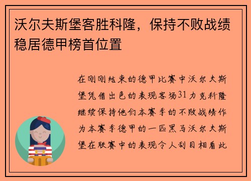 沃尔夫斯堡客胜科隆，保持不败战绩稳居德甲榜首位置