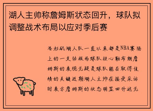 湖人主帅称詹姆斯状态回升，球队拟调整战术布局以应对季后赛