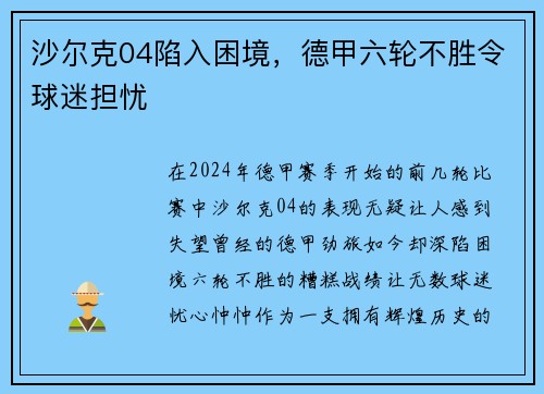 沙尔克04陷入困境，德甲六轮不胜令球迷担忧