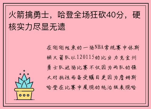 火箭擒勇士，哈登全场狂砍40分，硬核实力尽显无遗