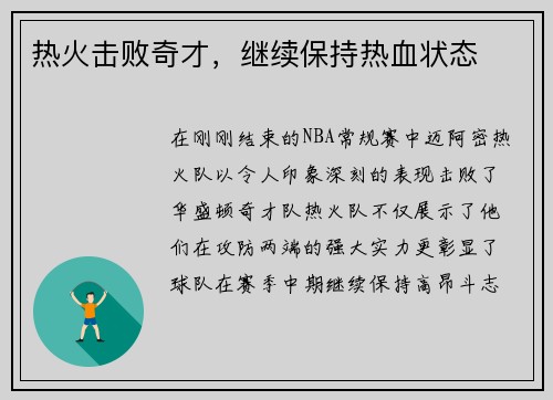 热火击败奇才，继续保持热血状态