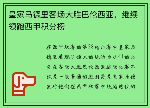皇家马德里客场大胜巴伦西亚，继续领跑西甲积分榜