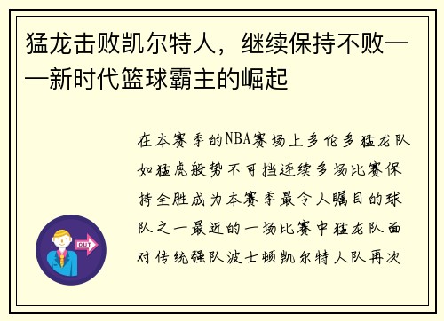 猛龙击败凯尔特人，继续保持不败——新时代篮球霸主的崛起