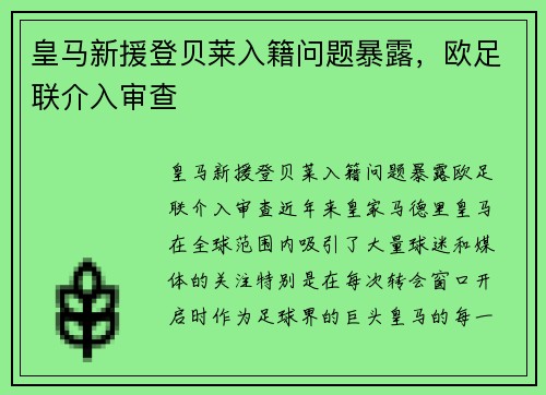 皇马新援登贝莱入籍问题暴露，欧足联介入审查