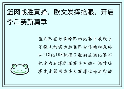 篮网战胜黄蜂，欧文发挥抢眼，开启季后赛新篇章