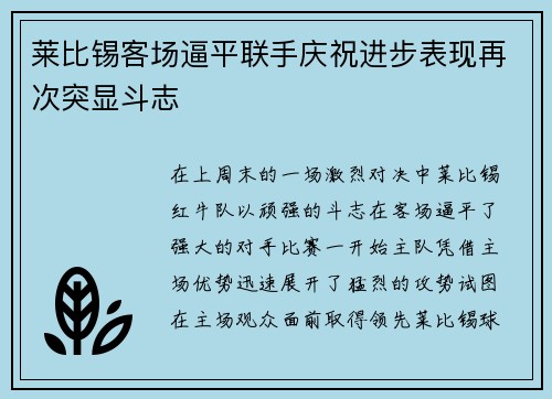 莱比锡客场逼平联手庆祝进步表现再次突显斗志