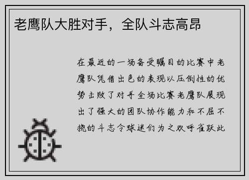 老鹰队大胜对手，全队斗志高昂