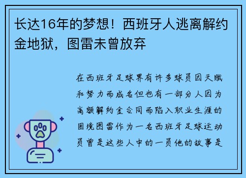 长达16年的梦想！西班牙人逃离解约金地狱，图雷未曾放弃
