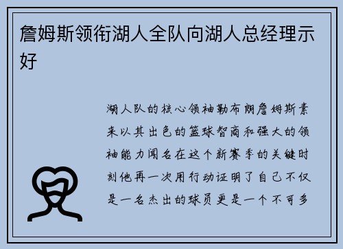 詹姆斯领衔湖人全队向湖人总经理示好