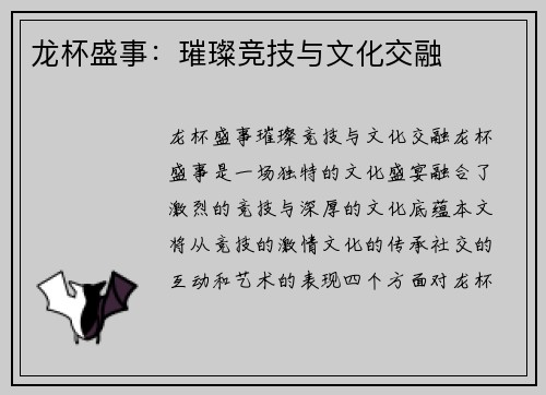 龙杯盛事：璀璨竞技与文化交融