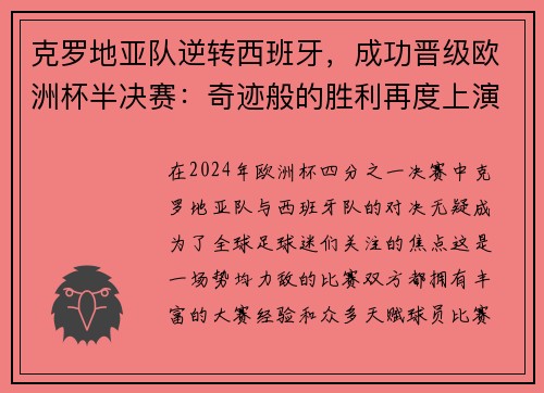 克罗地亚队逆转西班牙，成功晋级欧洲杯半决赛：奇迹般的胜利再度上演