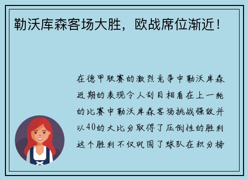 勒沃库森客场大胜，欧战席位渐近！