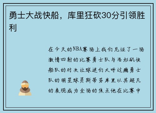 勇士大战快船，库里狂砍30分引领胜利