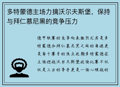 多特蒙德主场力擒沃尔夫斯堡，保持与拜仁慕尼黑的竞争压力