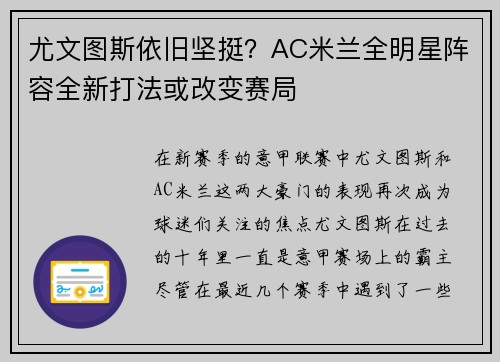 尤文图斯依旧坚挺？AC米兰全明星阵容全新打法或改变赛局